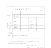 지방세심사청구서 (1) 지방세심사청구서 (1)